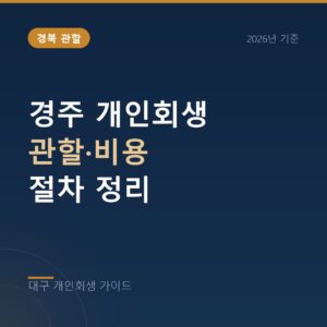 대구 개인회생 경주 개인회생 관할·비용 절차 정리
