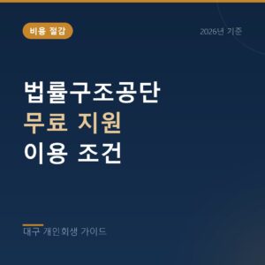 대구 개인회생 법률구조공단 무료 지원 이용 조건
