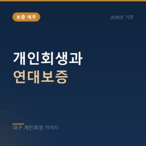 대구 개인회생 개인회생과 연대보증
