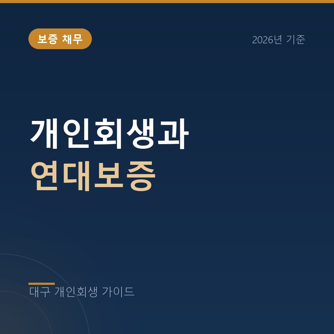 대구 개인회생 개인회생과 연대보증