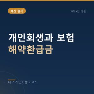 대구 개인회생 개인회생과 보험 해약환급금