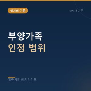 대구 개인회생 부양가족 인정 범위