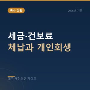 대구 개인회생 세금·건보료 체납과 개인회생