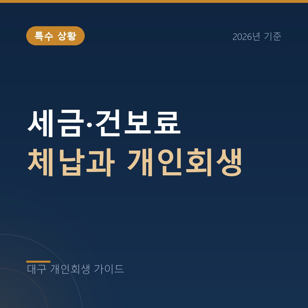 대구 개인회생 세금·건보료 체납과 개인회생