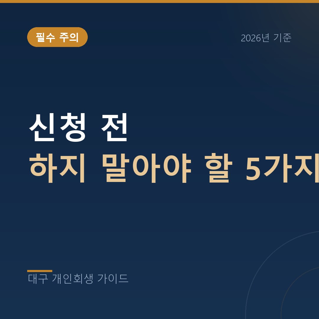 대구 개인회생 신청 전 하지 말아야 할 5가지