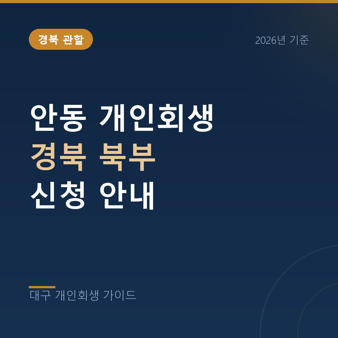 대구 개인회생 안동 개인회생 경북 북부 신청 안내