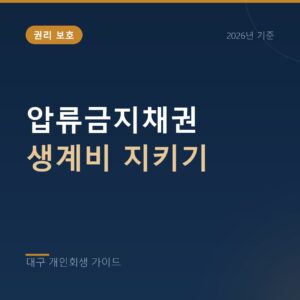 대구 개인회생 압류금지채권 생계비 지키기