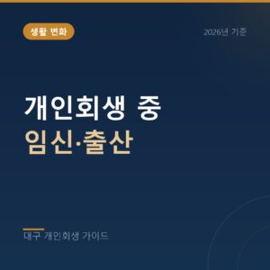 대구 개인회생 개인회생 중 임신·출산