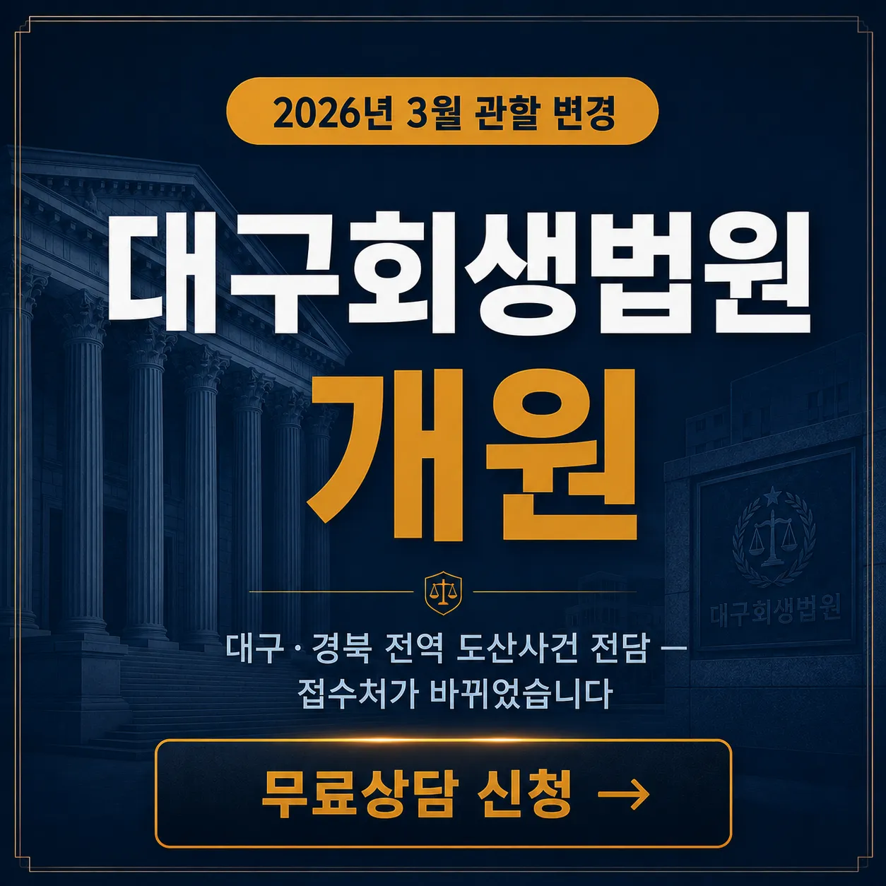 대구 개인회생 — 대구회생법원 개원