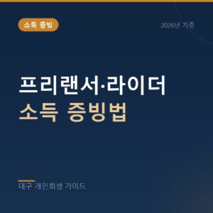 대구 개인회생 프리랜서·라이더 소득 증빙법
