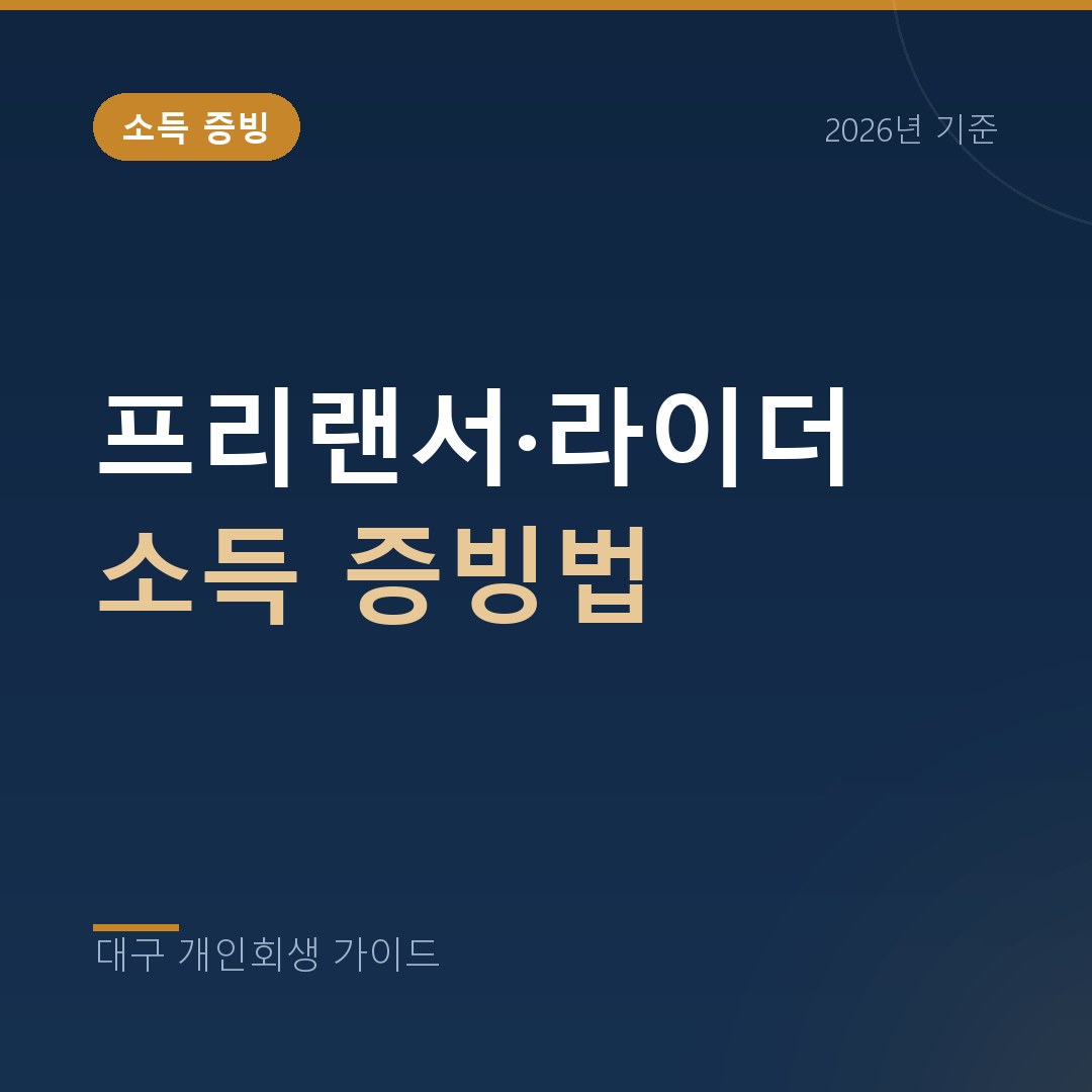 대구 개인회생 프리랜서·라이더 소득 증빙법
