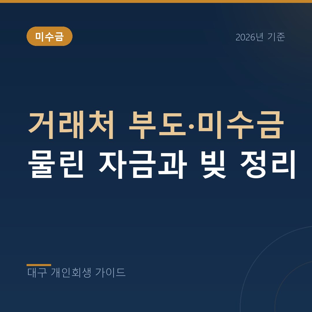 대구 개인회생 거래처 부도·미수금 물린 자금과 빚 정리