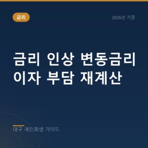 대구 개인회생 금리 인상 변동금리 이자 부담 재계산