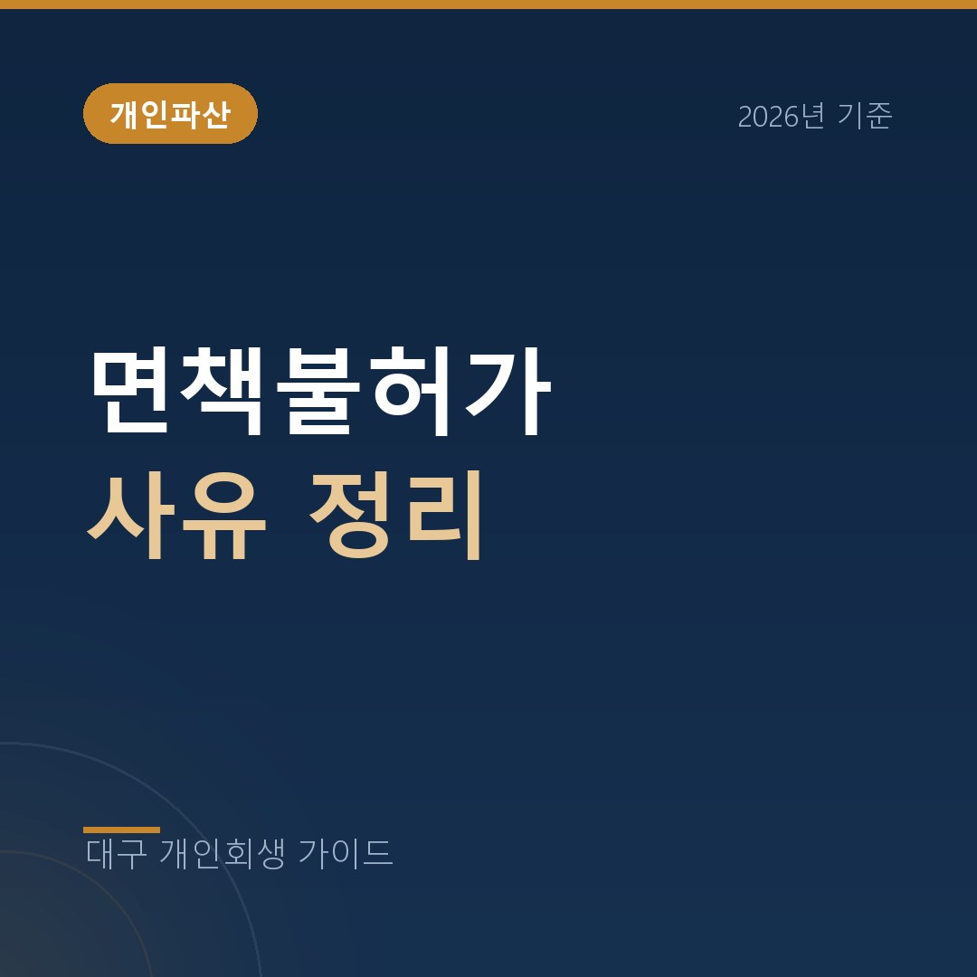 대구 개인회생 면책불허가 사유 정리
