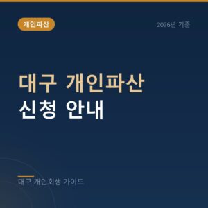 대구 개인회생 대구 개인파산 신청 안내