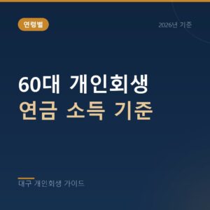 대구 개인회생 60대 개인회생 연금 소득 기준