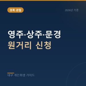 대구 개인회생 영주·상주·문경 원거리 신청