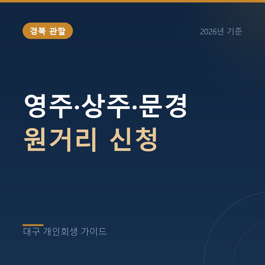 대구 개인회생 영주·상주·문경 원거리 신청