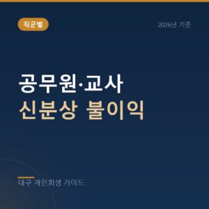 대구 개인회생 공무원·교사 신분상 불이익