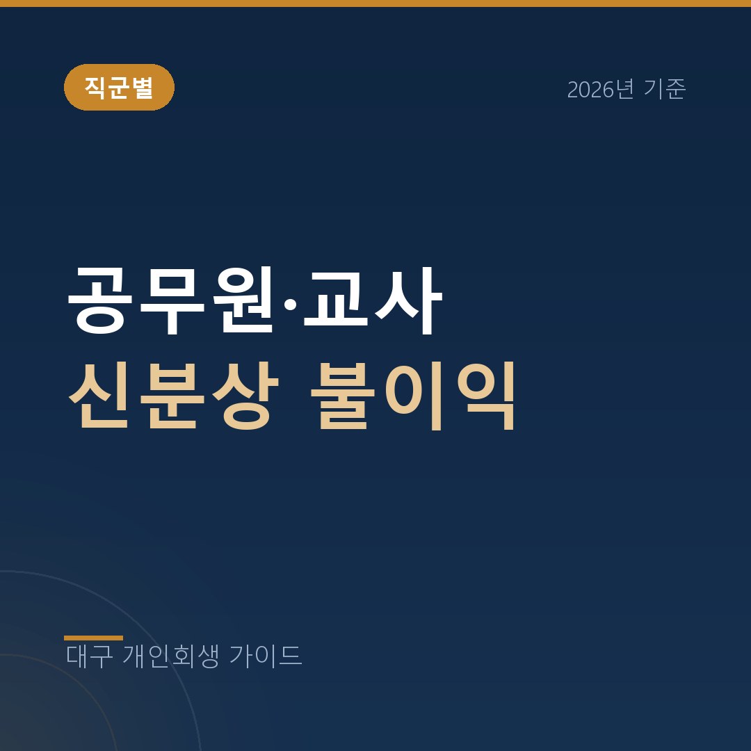 대구 개인회생 공무원·교사 신분상 불이익