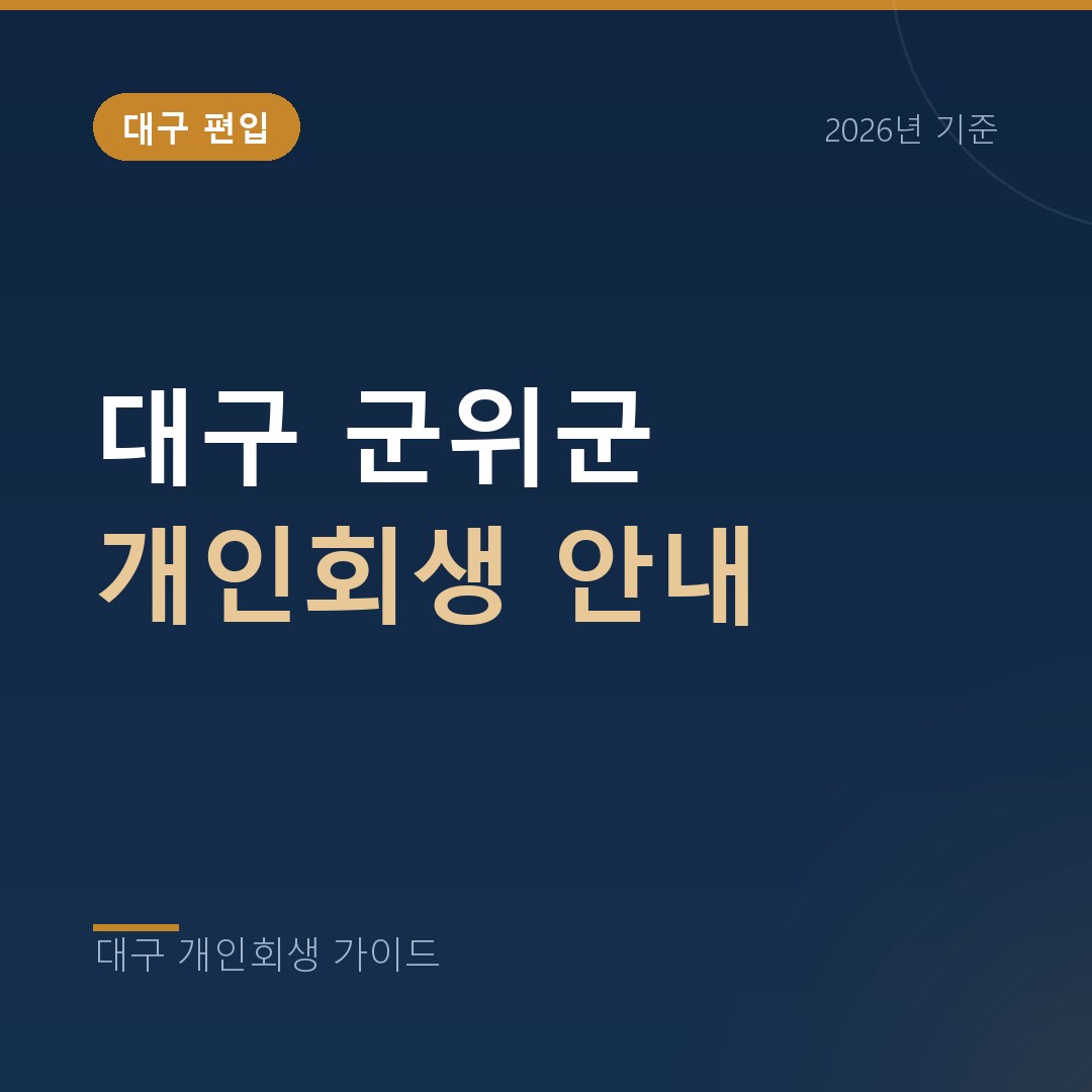 대구 개인회생 대구 군위군 개인회생 안내