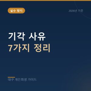 대구 개인회생 기각 사유 7가지 정리