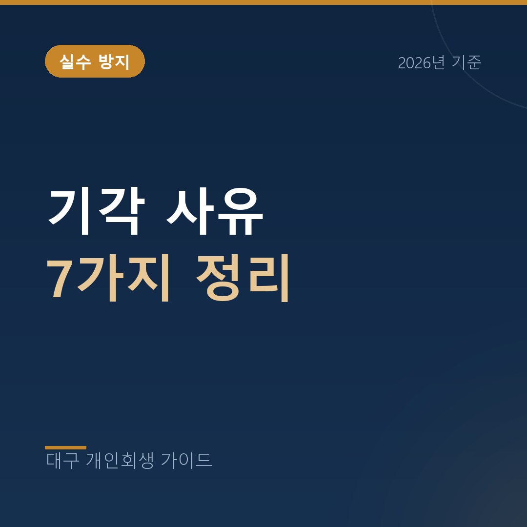 대구 개인회생 기각 사유 7가지 정리