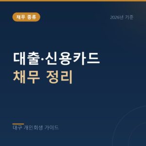 대구 개인회생 대출·신용카드 채무 정리