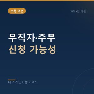 대구 개인회생 무직자·주부 신청 가능성