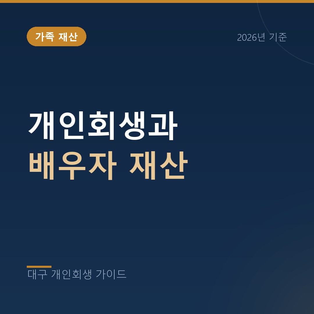 대구 개인회생 개인회생과 배우자 재산