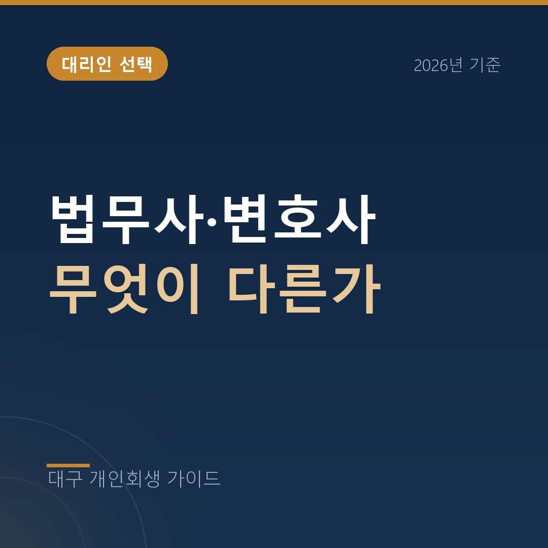대구 개인회생 법무사·변호사 무엇이 다른가