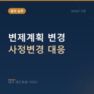 대구 개인회생 변제계획 변경 사정변경 대응
