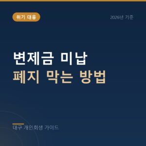 대구 개인회생 변제금 미납 폐지 막는 방법