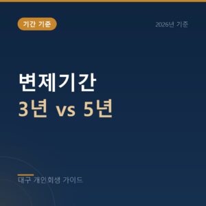 대구 개인회생 변제기간 3년 vs 5년