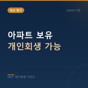 대구 개인회생 아파트 보유 개인회생 가능