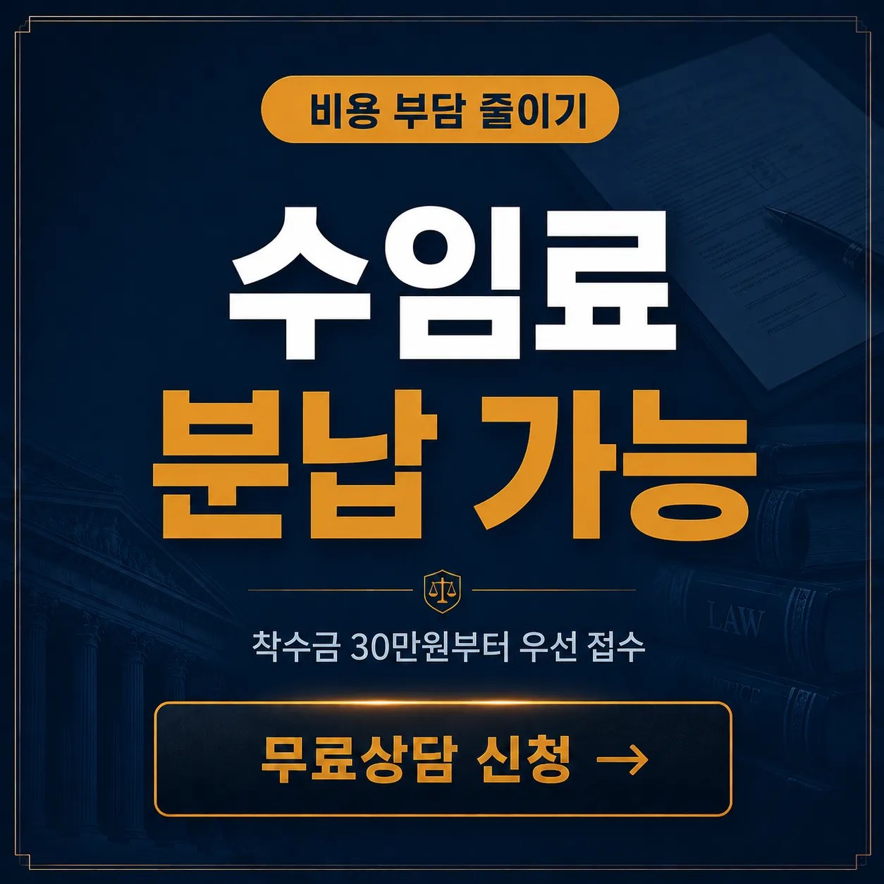 수임료 분납 가능 | 개인회생 착수금 30만원부터 시작하는 법