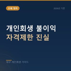 대구 개인회생 개인회생 불이익 자격제한 진실