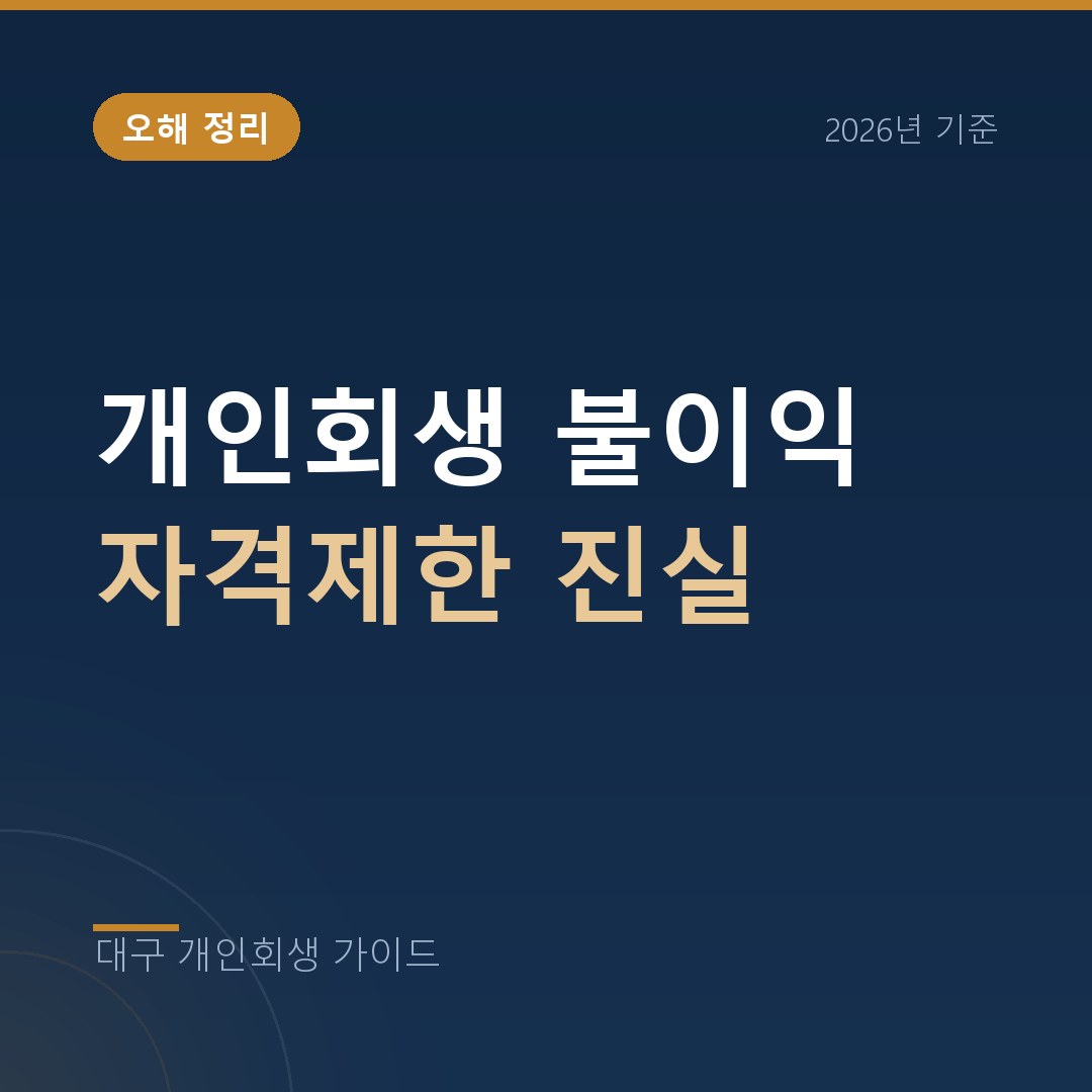 대구 개인회생 개인회생 불이익 자격제한 진실