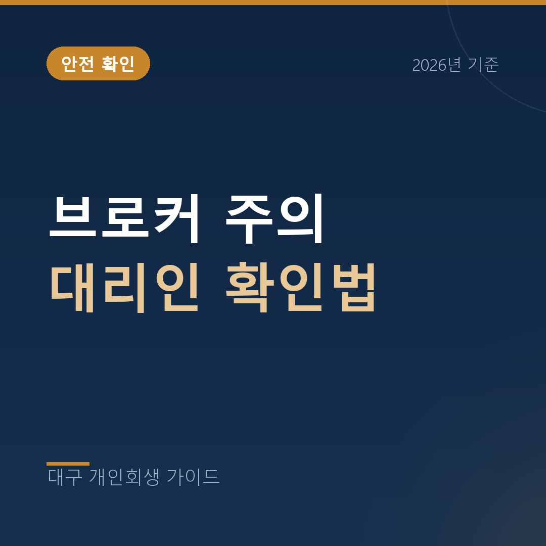 대구 개인회생 브로커 주의 대리인 확인법