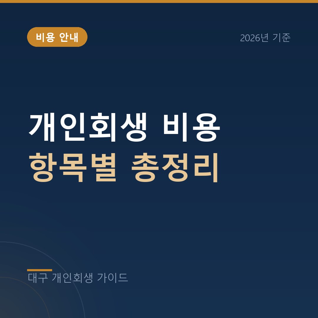 대구 개인회생 개인회생 비용 항목별 총정리