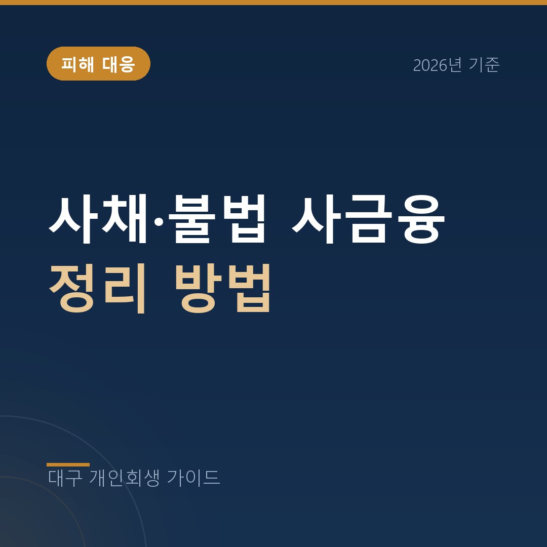 대구 개인회생 사채·불법 사금융 정리 방법
