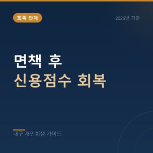 대구 개인회생 면책 후 신용점수 회복