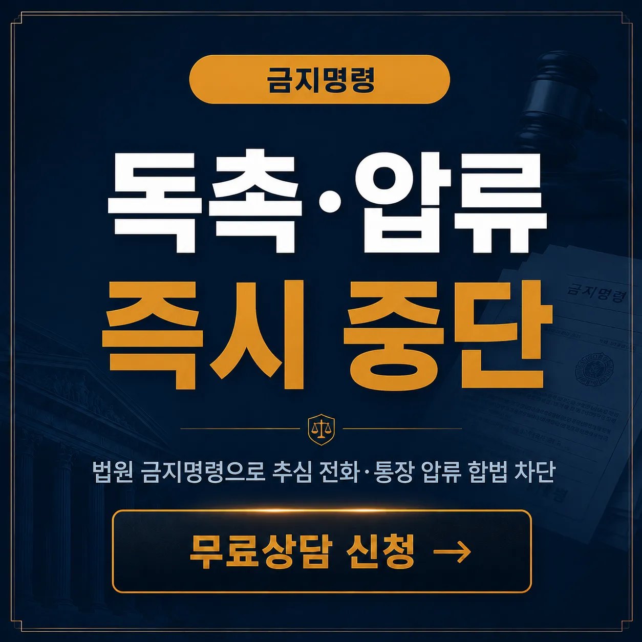 독촉·압류 즉시 중단 | 개인회생 금지명령 신청 방법과 효력 시점