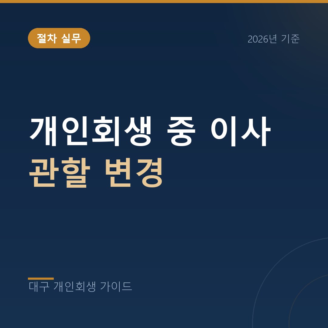 대구 개인회생 개인회생 중 이사 관할 변경