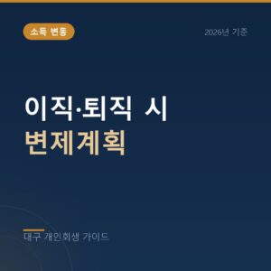 대구 개인회생 이직·퇴직 시 변제계획