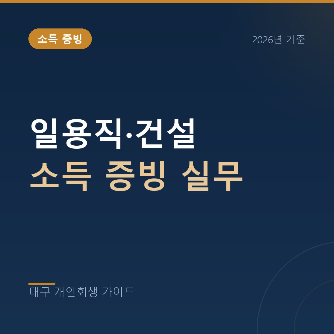 대구 개인회생 일용직·건설 소득 증빙 실무