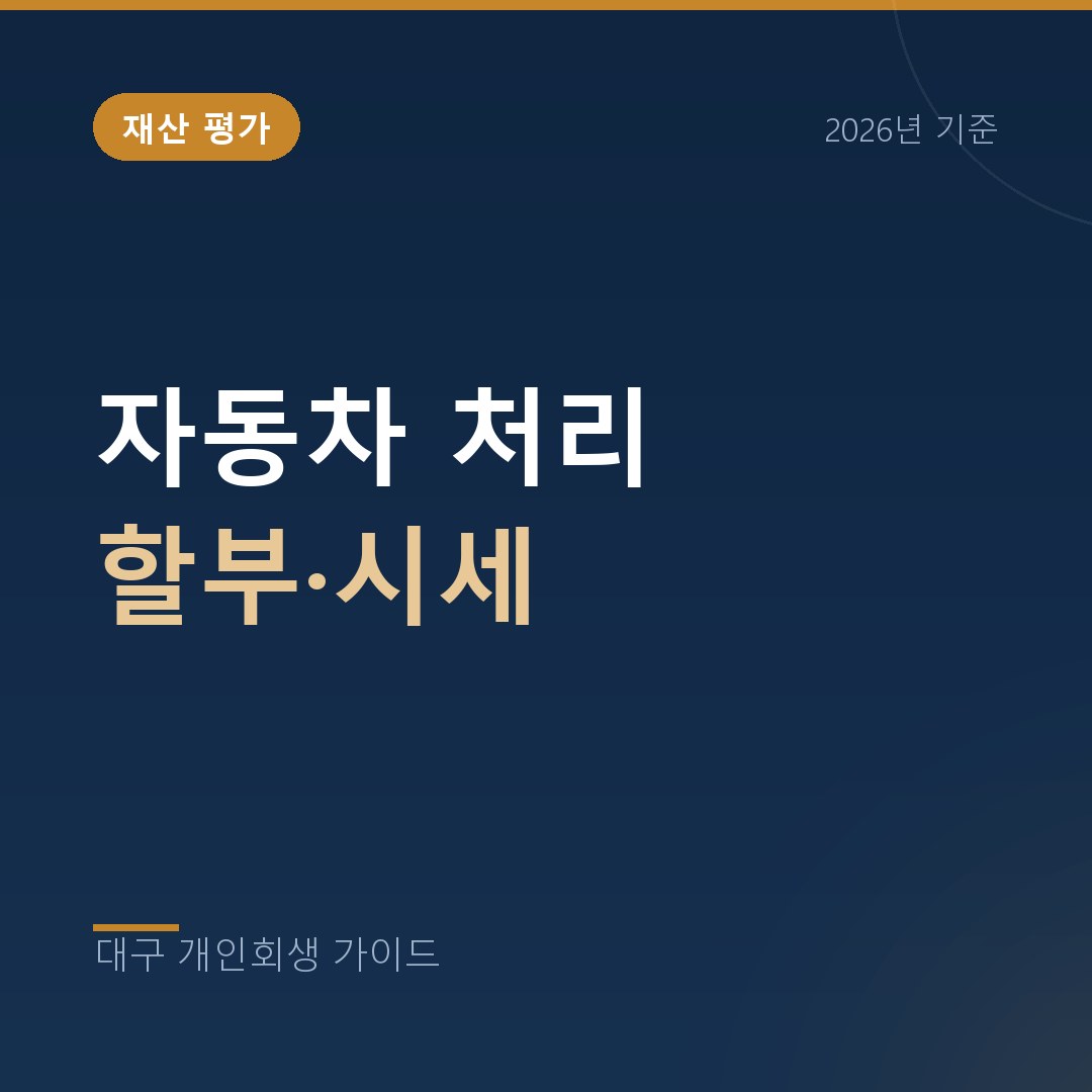 대구 개인회생 자동차 처리 할부·시세