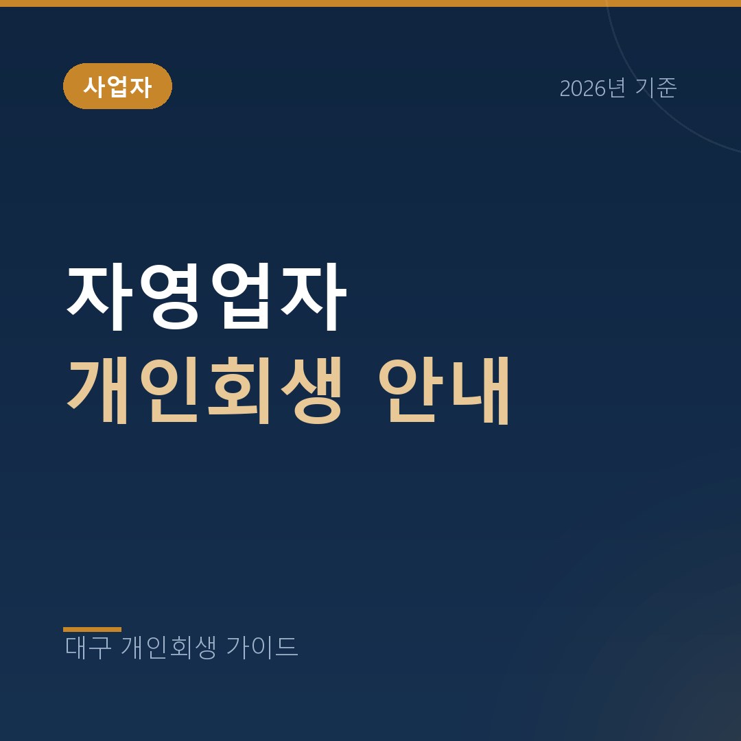 대구 개인회생 자영업자 개인회생 안내
