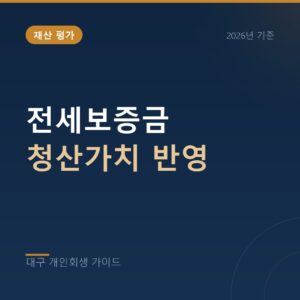 대구 개인회생 전세보증금 청산가치 반영