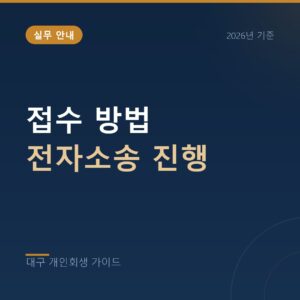 대구 개인회생 접수 방법 전자소송 진행